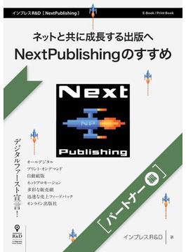 ネットと共に成長する出版へ NextPublishingのすすめ（パートナー編）