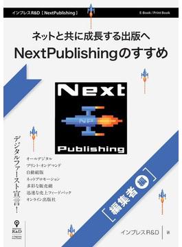 ネットと共に成長する出版へ NextPublishingのすすめ（編集者編）