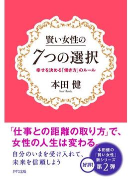 賢い女性の7つの選択（きずな出版）(きずな出版)