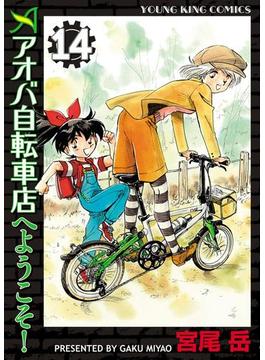 アオバ自転車店へようこそ！（14）(YKコミックス)