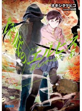 筺底のエルピス3 －狩人のサーカス－（イラスト簡略版）(ガガガ文庫)