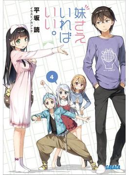 妹さえいればいい。4（イラスト簡略版）(ガガガ文庫)