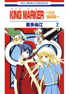 KING MARKER -王の採点係- （２）(花とゆめコミックス)