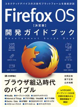 Firefox OS 【決定版】 開発ガイドブック