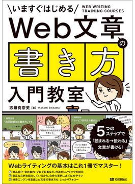 Web文章の「書き方」入門教室　～5つのステップで「読まれる→伝わる」文章が書ける！