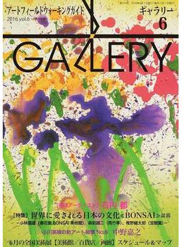 ギャラリー アートフィールドウォーキングガイド ２０１６ｖｏｌ．６ 〈特集〉世界に愛される日本の文化《ＢＯＮＳＡＩ》盆栽