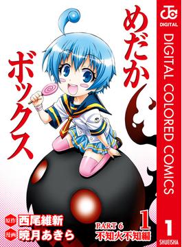 めだかボックス カラー版 PART6 不知火不知編 1(ジャンプコミックスDIGITAL)