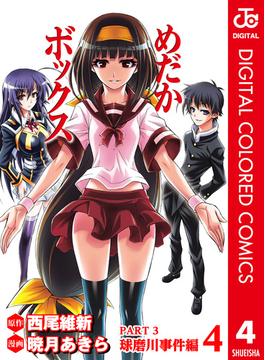 めだかボックス カラー版 PART3 球磨川事件編 4(ジャンプコミックスDIGITAL)