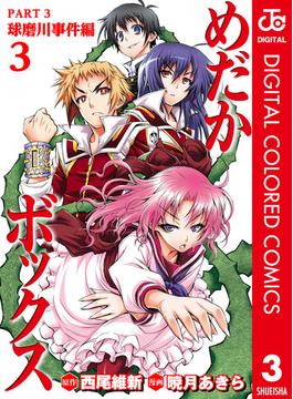 めだかボックス カラー版 PART3 球磨川事件編 3(ジャンプコミックスDIGITAL)