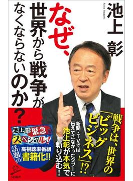 なぜ、世界から戦争がなくならないのか？(ソフトバンク新書)