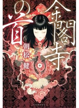金閣寺の首