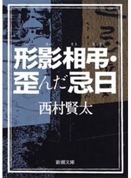形影相弔・歪んだ忌日（新潮文庫）(新潮文庫)