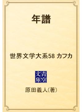 年譜　世界文学大系58　カフカ(青空文庫)