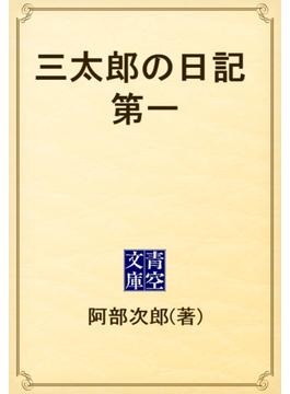 三太郎の日記　第一(青空文庫)
