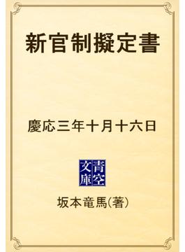 新官制擬定書　慶応三年十月十六日(青空文庫)