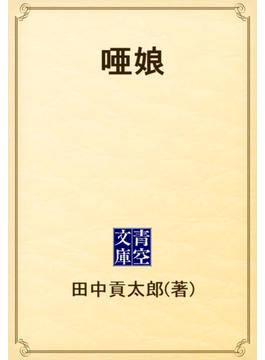 唖娘(青空文庫)