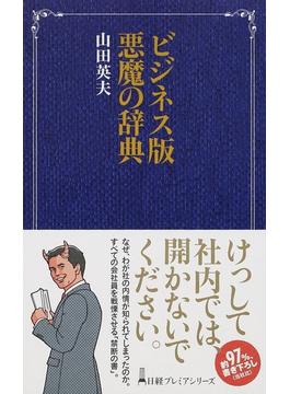 ビジネス版悪魔の辞典(日経プレミアシリーズ)