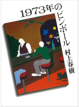 １９７３年のピンボール(講談社文庫)
