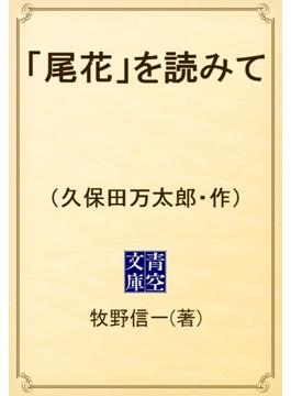 「尾花」を読みて　（久保田万太郎・作）(青空文庫)