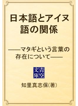 日本語とアイヌ語の関係　――マタギという言葉の存在について――(青空文庫)