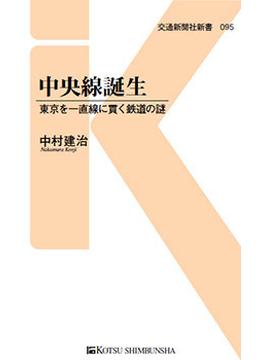 中央線誕生 東京を一直線に貫く鉄道の謎(交通新聞社新書)