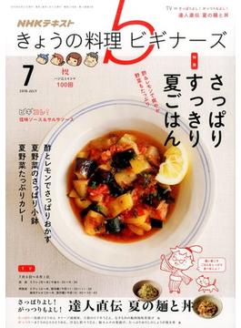 NHK きょうの料理ビギナーズ 2016年 07月号 [雑誌]
