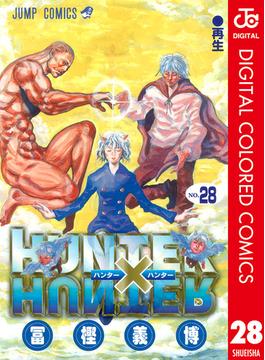 【期間限定価格】HUNTER×HUNTER カラー版 28(ジャンプコミックスDIGITAL)