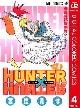 【期間限定価格】HUNTER×HUNTER カラー版 4(ジャンプコミックスDIGITAL)