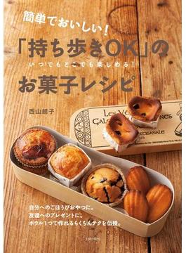 簡単でおいしい！「持ち歩きＯＫ」のお菓子レシピ