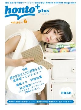 ［無料］honto＋（ホントプラス）vol.34 2016年6月号