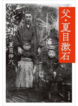 父・夏目漱石(文春文庫)