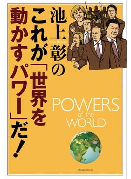 池上彰のこれが「世界を動かすパワー」だ！(文春e-book)