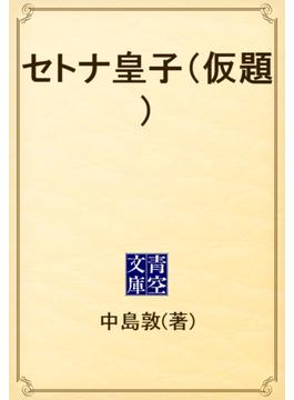 セトナ皇子（仮題）(青空文庫)