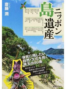 ニッポン島遺産 後世に残したい自然・文化を抱く４０島