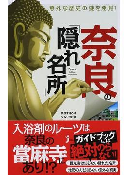 意外な歴史の謎を発見！奈良の「隠れ名所」(じっぴコンパクト新書)