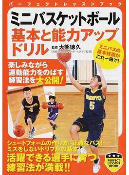 ミニバスケットボール基本と能力アップドリル(PERFECT LESSON BOOK)
