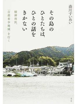 その島のひとたちは、ひとの話をきかない 精神科医、「自殺希少地域」を行く