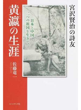 宮沢賢治の詩友・黄瀛の生涯 日本と中国二つの祖国を生きて