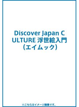 Discover Japan CULTURE 浮世絵入門(エイムック)