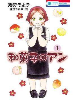 【全1-3セット】和菓子のアン(花とゆめコミックス)