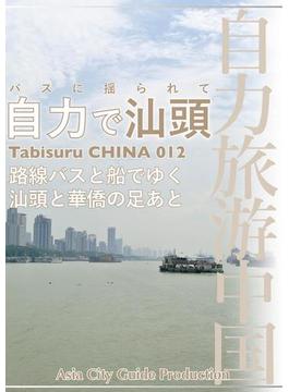 Tabisuru CHINA 012バスに揺られて「自力で汕頭」(自力旅游中国)