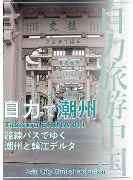 Tabisuru CHINA 011バスに揺られて「自力で潮州」(自力旅游中国)