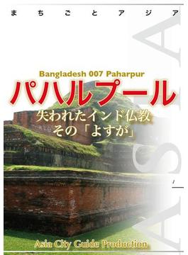 バングラデシュ007パハルプール　～失われたインド仏教その「よすが」(まちごとアジア)