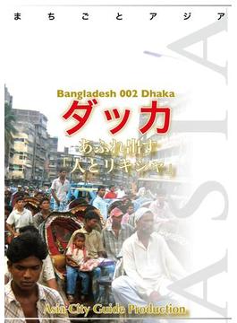バングラデシュ002ダッカ　～あふれ出す「人とリキシャ」(まちごとアジア)
