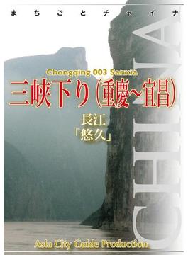 重慶003三峡下り（重慶～宜昌）　～長江「悠久」(まちごとチャイナ)