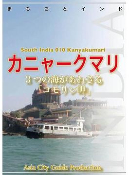 南インド010カニャークマリ　～3つの海があわさる「コモリン岬」(まちごとインド)