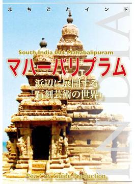 南インド004マハーバリプラム　～浜辺に展開する「石刻芸術の世界」(まちごとインド)