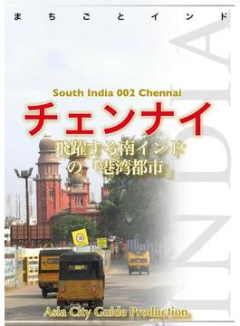 南インド002チェンナイ　～飛躍する南インドの「港湾都市」(まちごとインド)