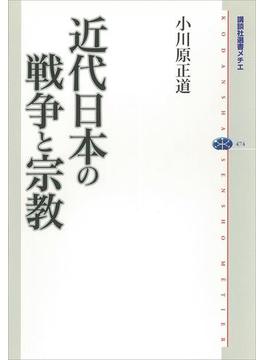 近代日本の戦争と宗教(講談社選書メチエ)