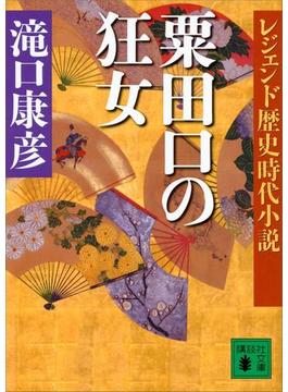 レジェンド歴史時代小説 粟田口の狂女(講談社文庫)